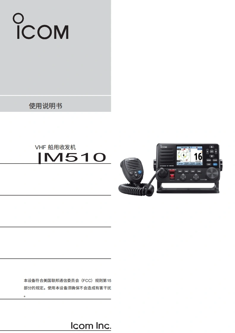艾可慕icom-ic-m510-vhf-dsc-marine-radio-ais-instruction-操作说明书手册_120260331中文版-找手册网
