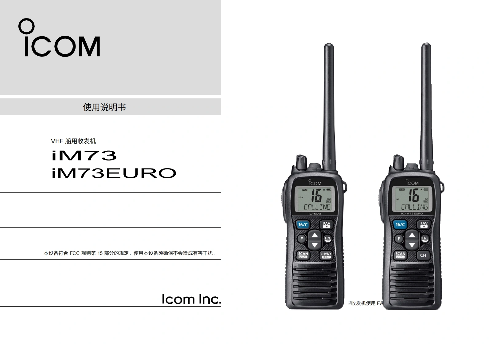 艾可慕icom-ic-m73-user-guide操作说明书手册20260331-中文版