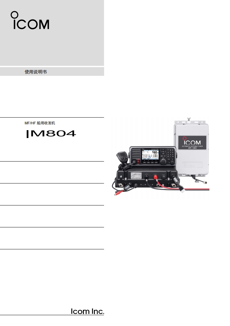 艾可慕icom-ic-m804-mf-hf-marine-ssb-transceiver-操作说明书手册20260331中文版