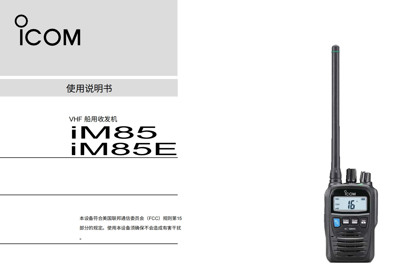 艾可慕icom-ic-m85-user-manual操作说明书手册-en20260331中文版-找手册网