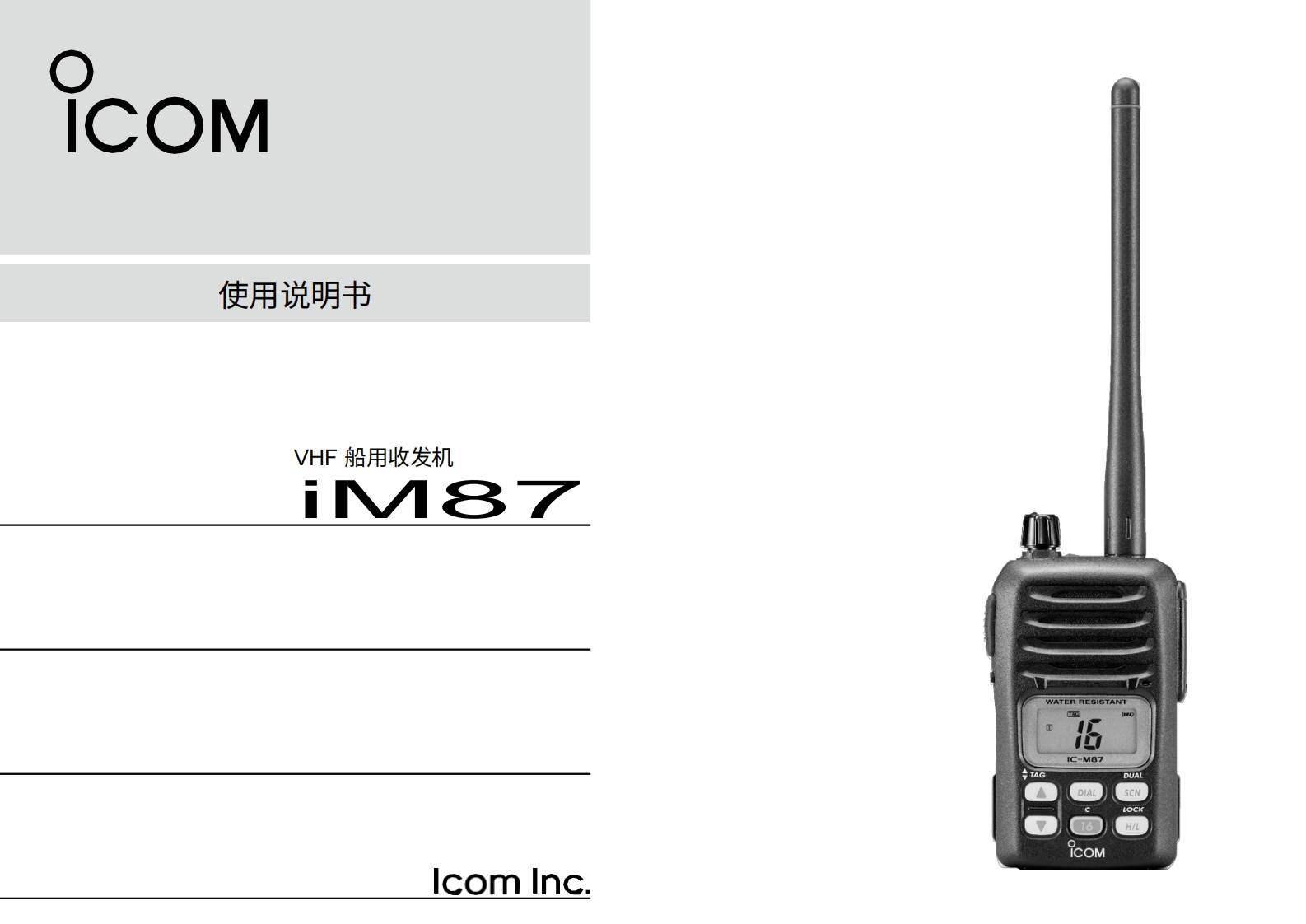 艾可慕icom-ic-m87-user-guide操作说明书手册20260331中文版-找手册网