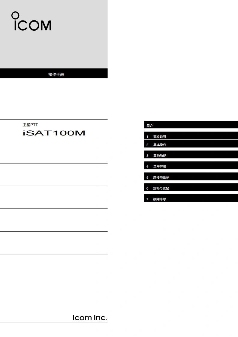 艾可慕icom-ic-sat100m-satellite-ptt-mobile-radio-操作说明书手册20260331-中文版