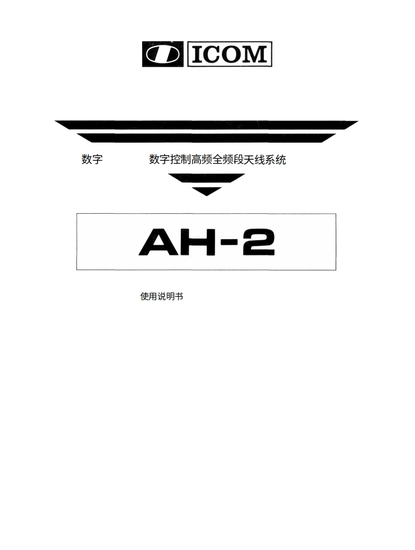 艾可慕icom_ah2_使用说明书手册20260331-中文版