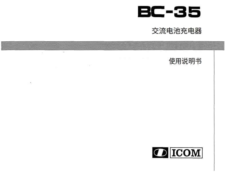 艾可慕icom_bc35_使用说明书手册20260331-中文版-找手册网
