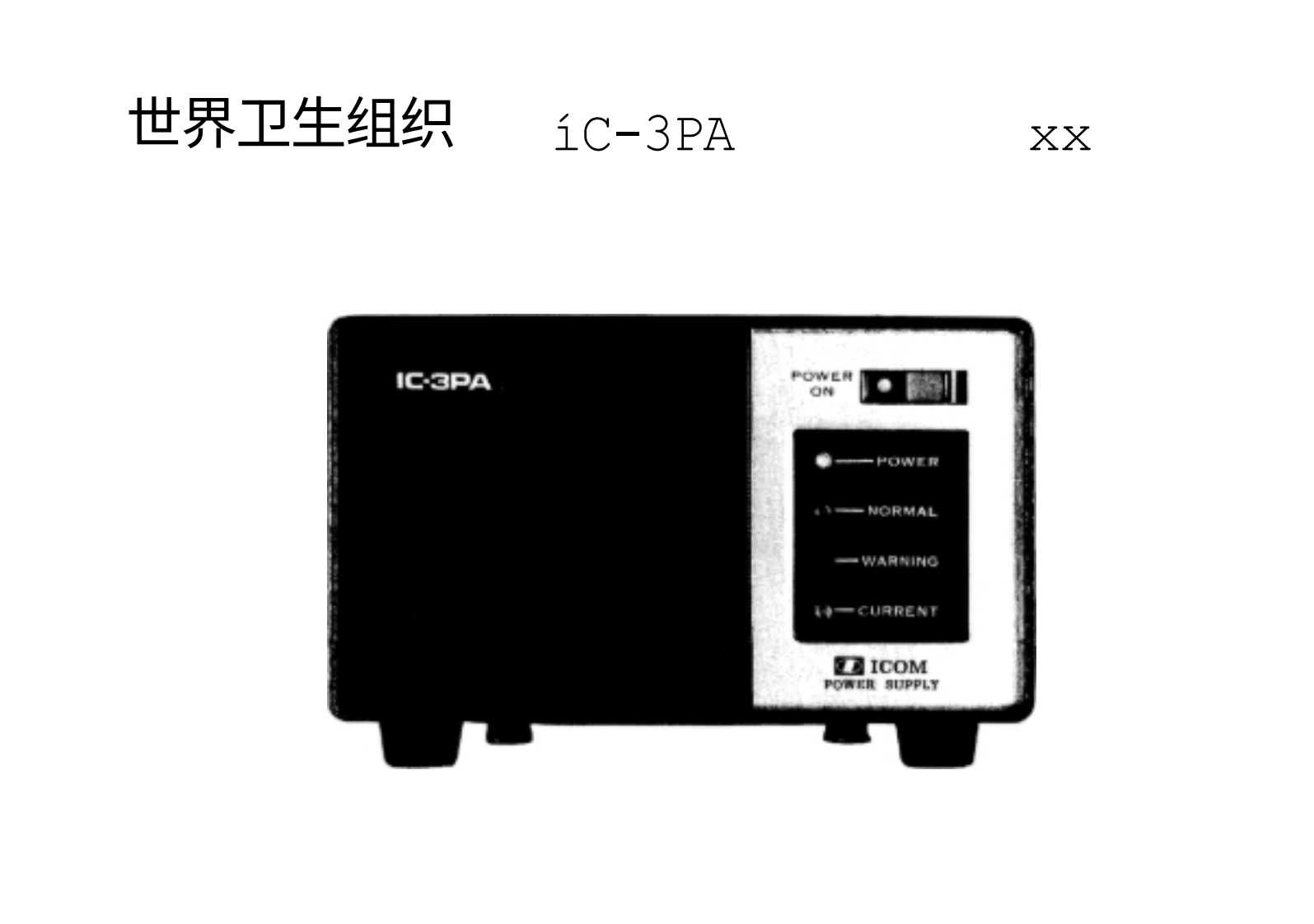 艾可慕icom_ic3pa_使用说明书手册20260331-中文版-找手册网