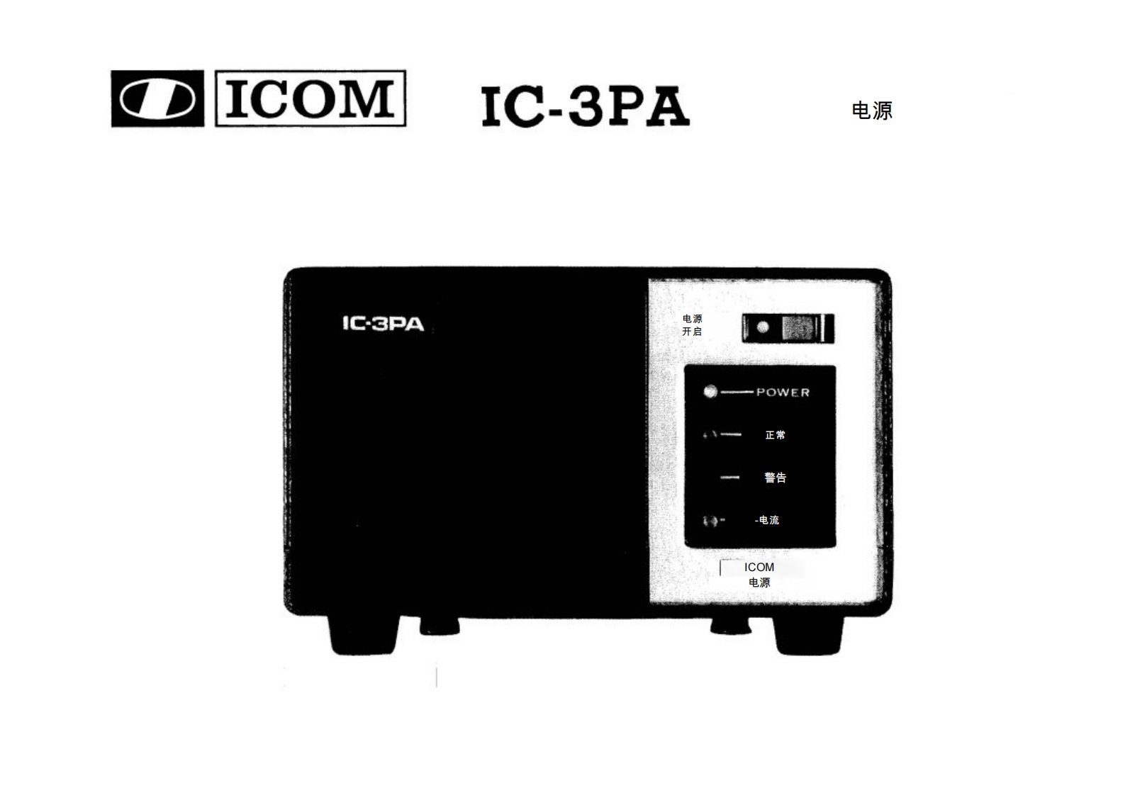 艾可慕icom_ic3pa_使用说明书手册20260331中文版