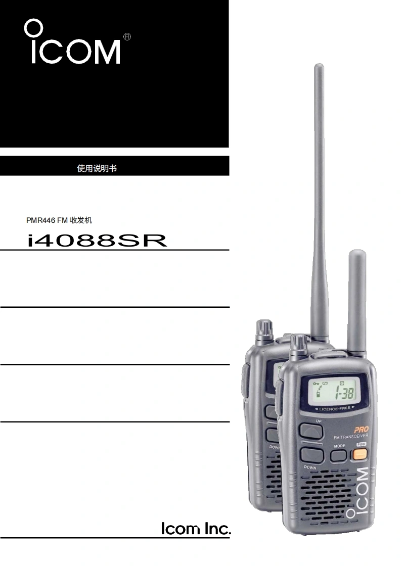 艾可慕icom_ic4088sr_使用说明书手册20260331-中文版