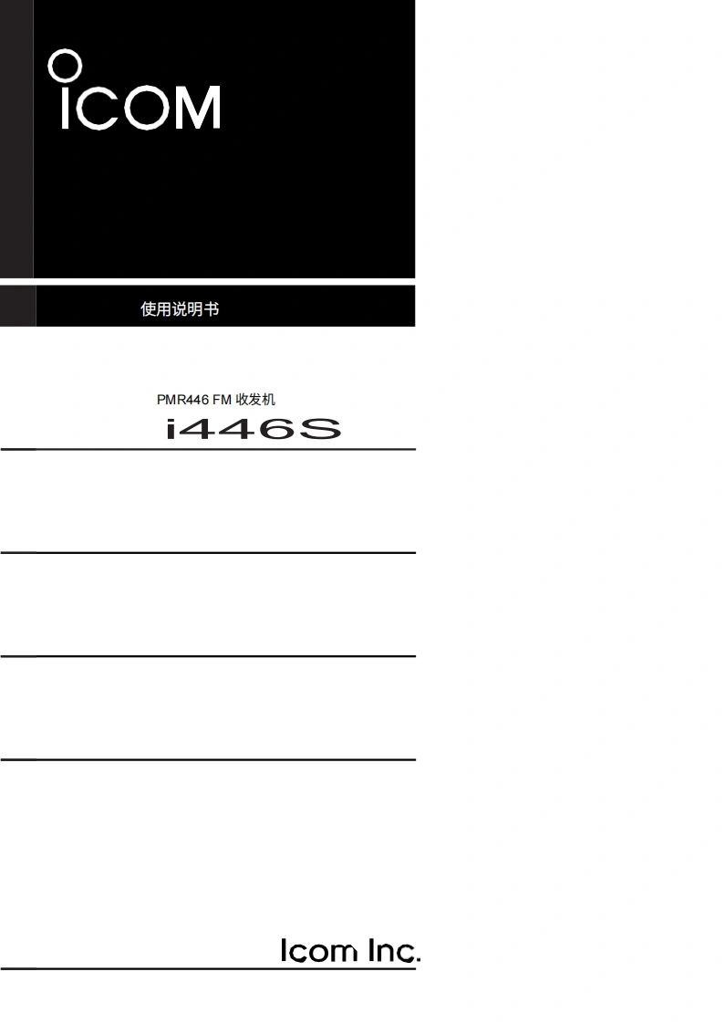 艾可慕icom_ic446s_使用说明书手册20260331-中文版-找手册网