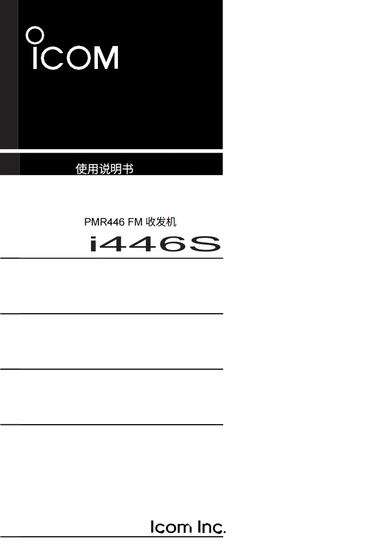 艾可慕icom_ic446s_使用说明书手册20260331中文版