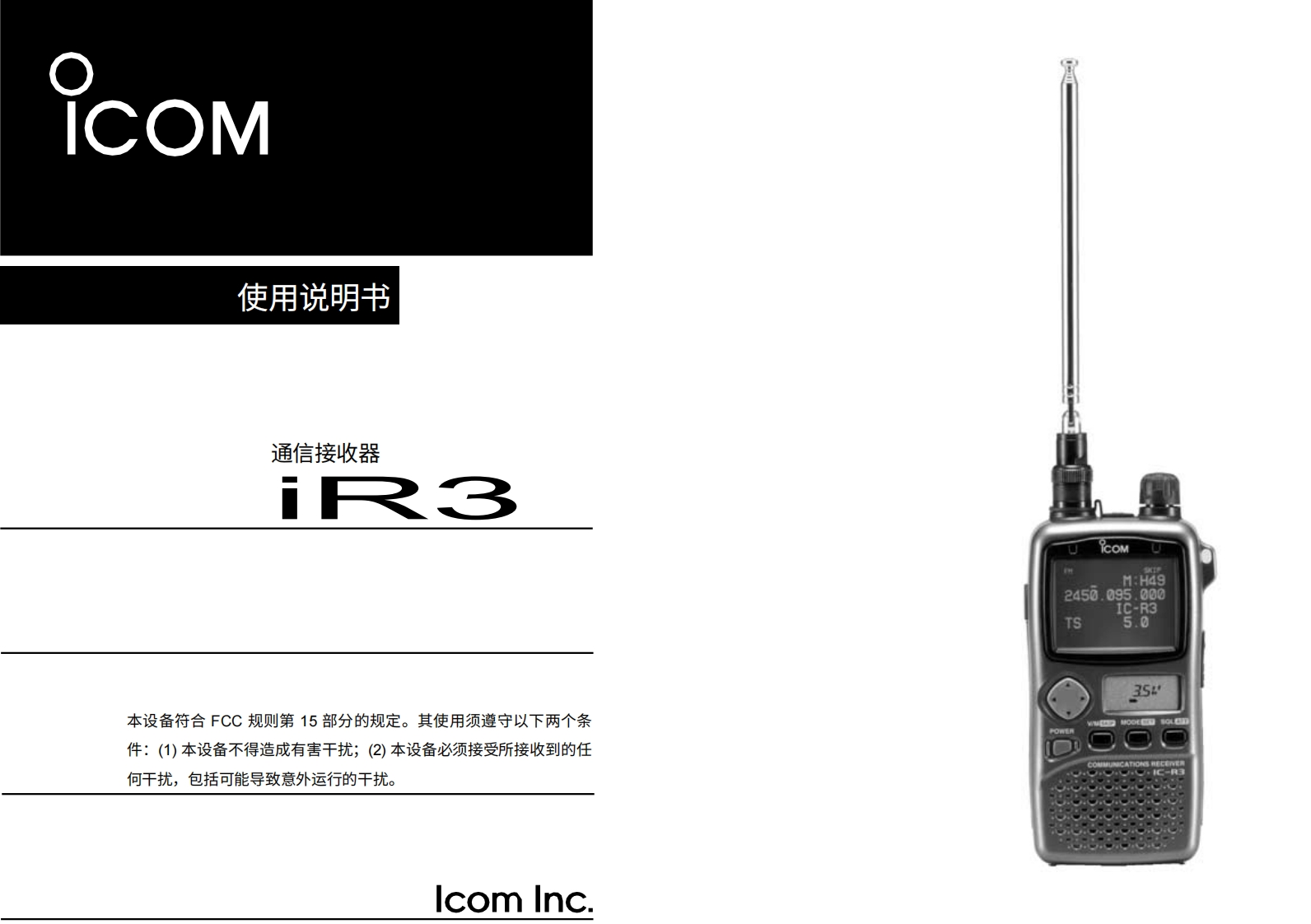 艾可慕icom_ic_r3_操作说明书手册20260331中文版-找手册网