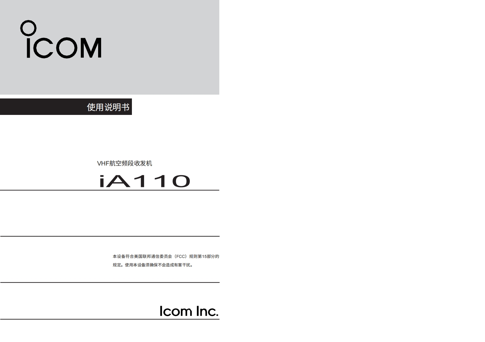艾可慕icom_ica110_使用说明书手册_v199920260331-中文版