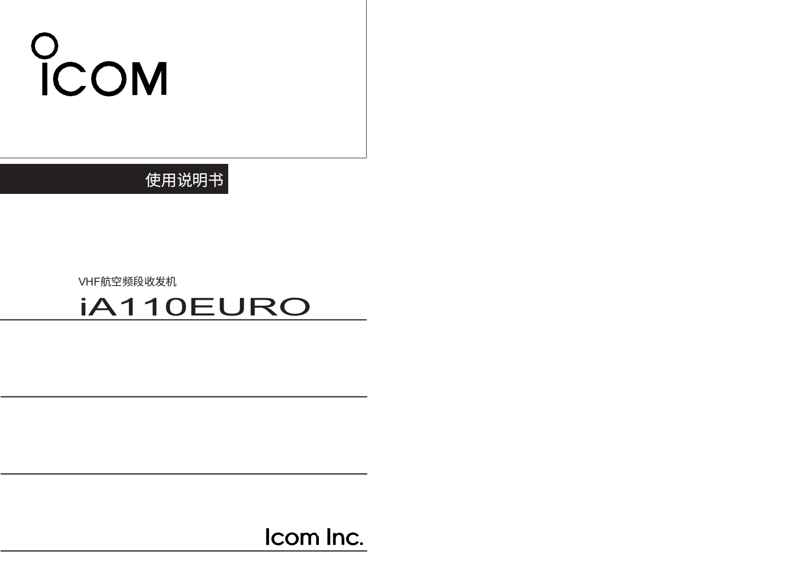 艾可慕icom_ica110euro_使用说明书手册20260331-中文版