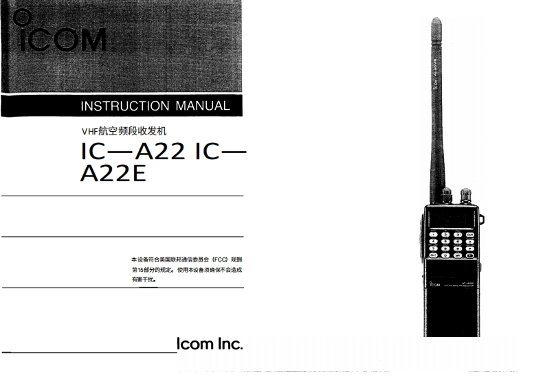 艾可慕icom_ica22-a22e_使用说明书手册20260331-中文版