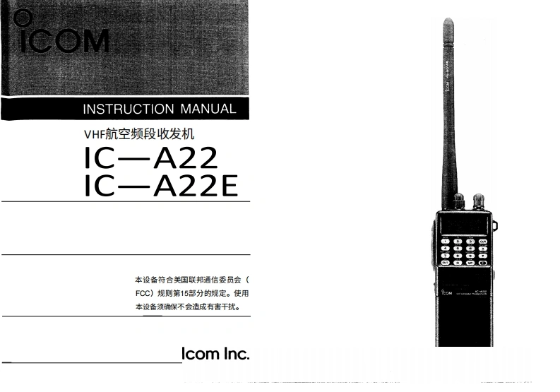 艾可慕icom_ica22-a22e_使用说明书手册20260331中文版