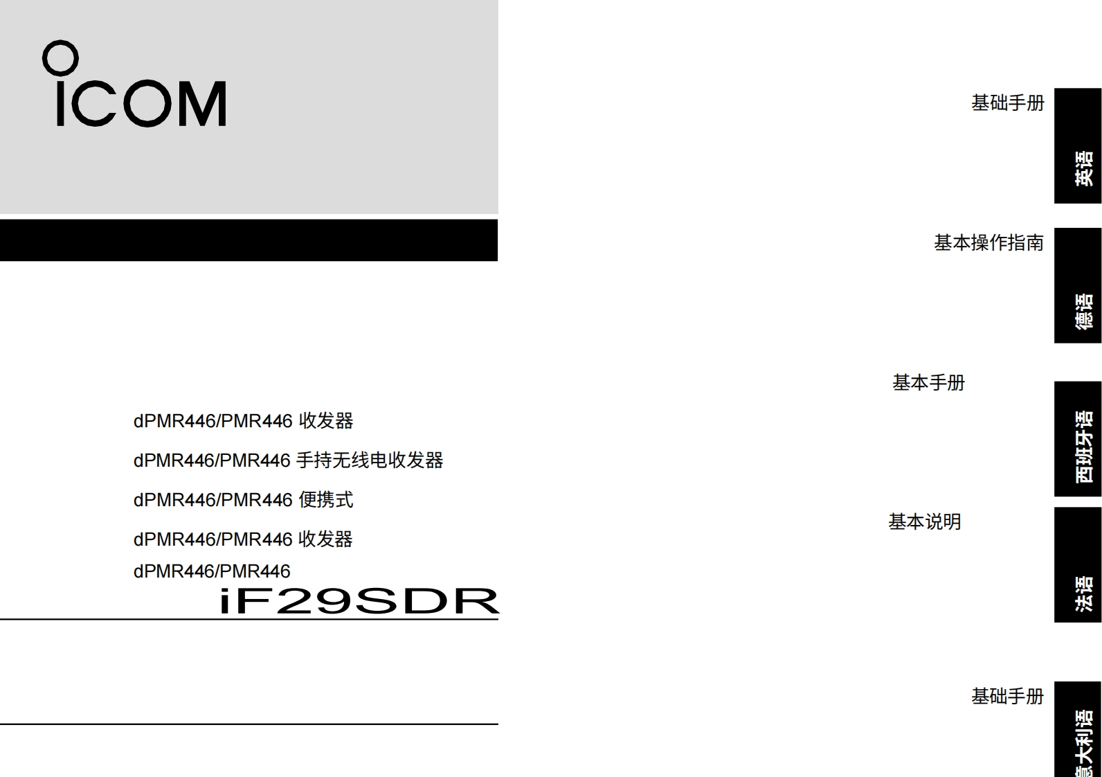 艾可慕icom_icf29sdr_使用说明书手册20260331中文版-找手册网