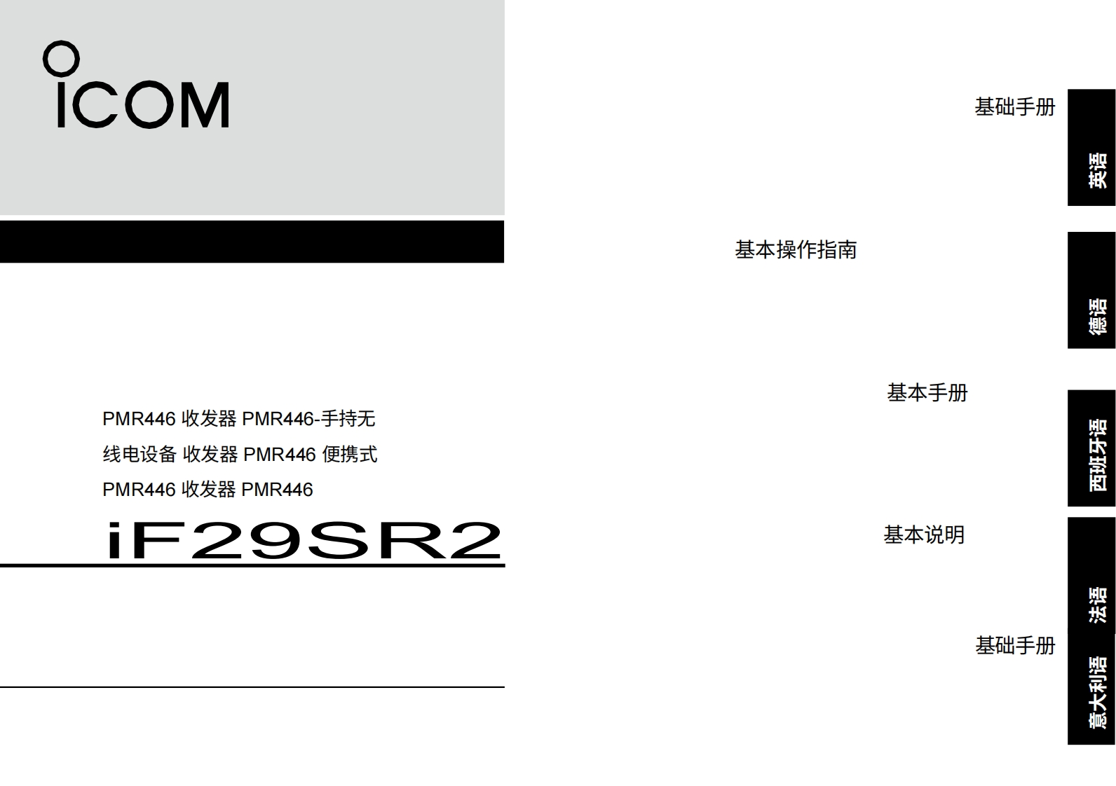 艾可慕icom_icf29sr2_使用说明书手册20260331中文版