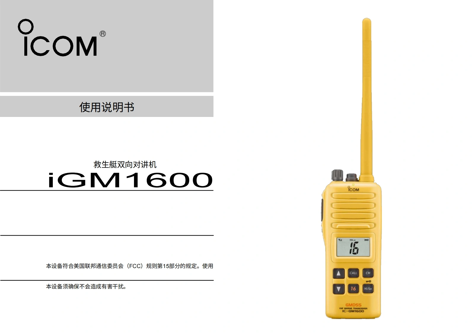 艾可慕icom_icgm1600_使用说明书手册20260331中文版