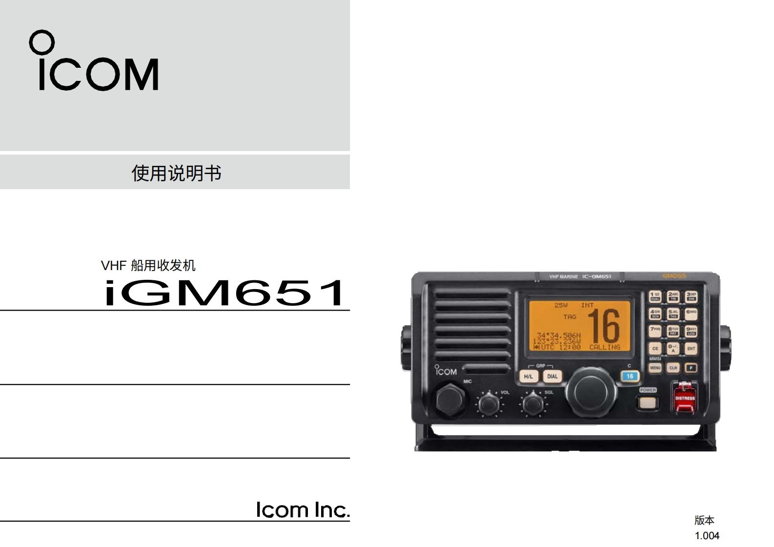 艾可慕icom_icgm651_使用说明书手册20260331中文版