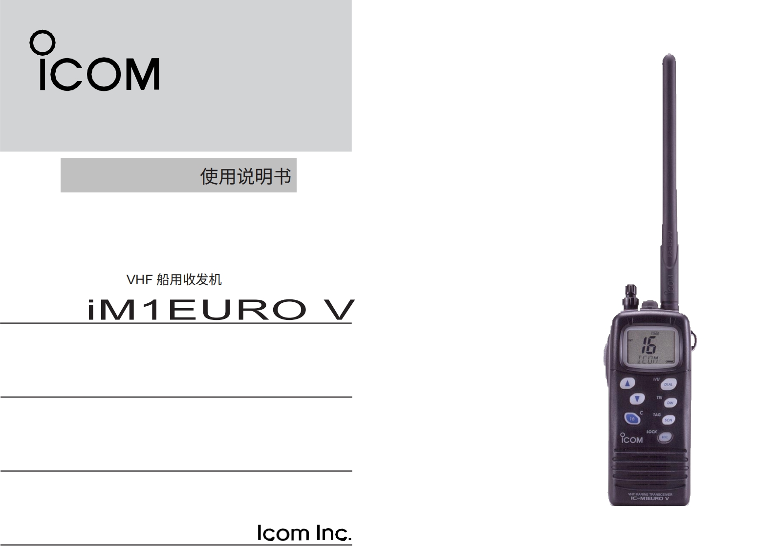 艾可慕icom_icm1eurov_使用说明书手册20260331中文版-找手册网