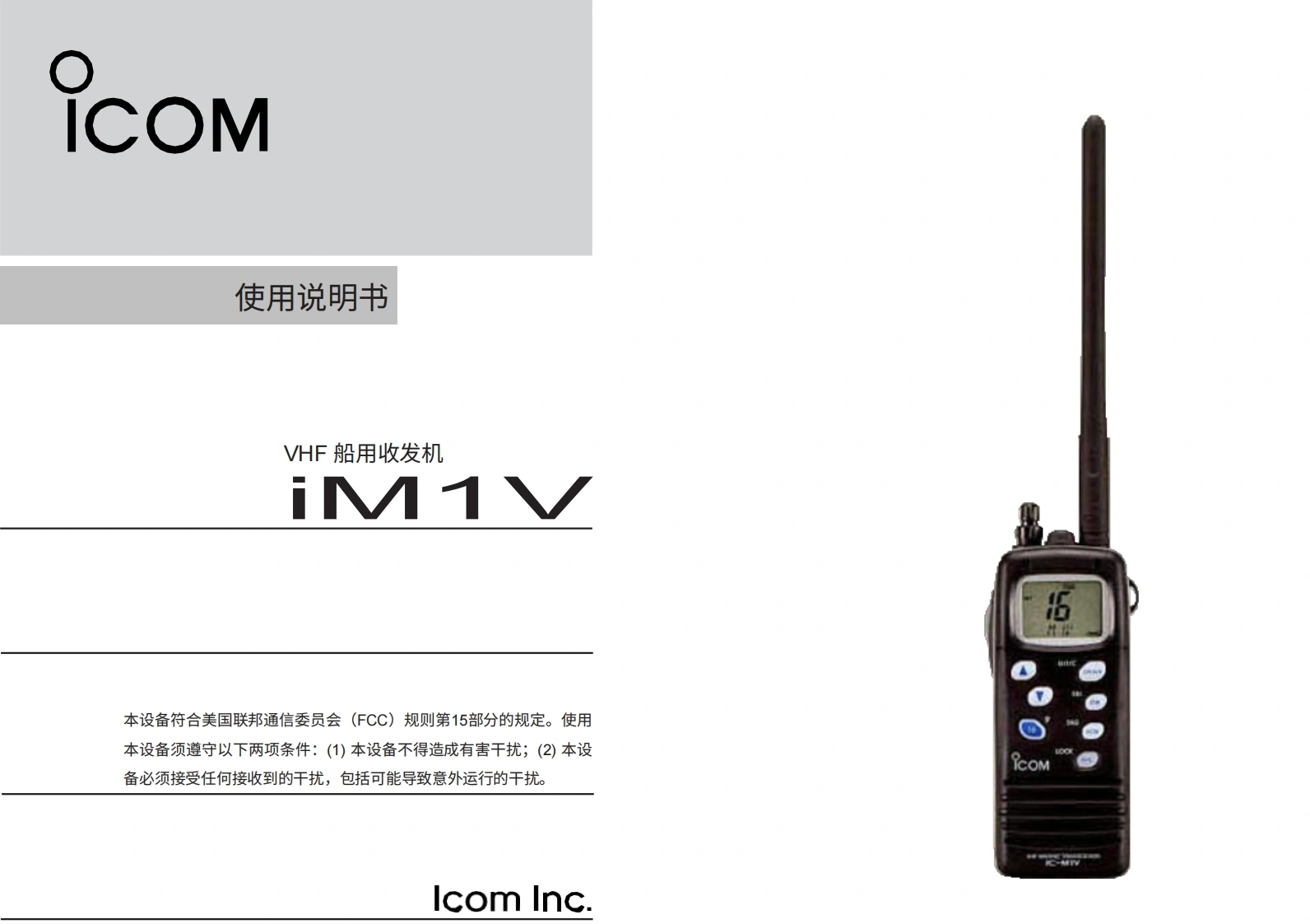 艾可慕icom_icm1v_使用说明书手册20260331中文版-找手册网