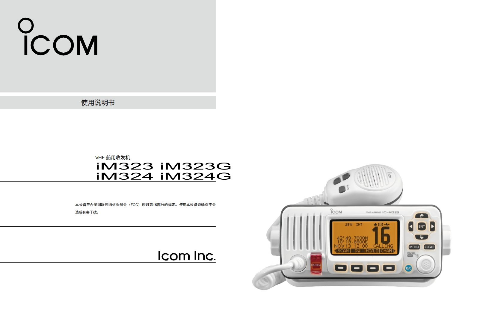 艾可慕icom_icm323g_m324g_使用说明书手册20260331-中文版