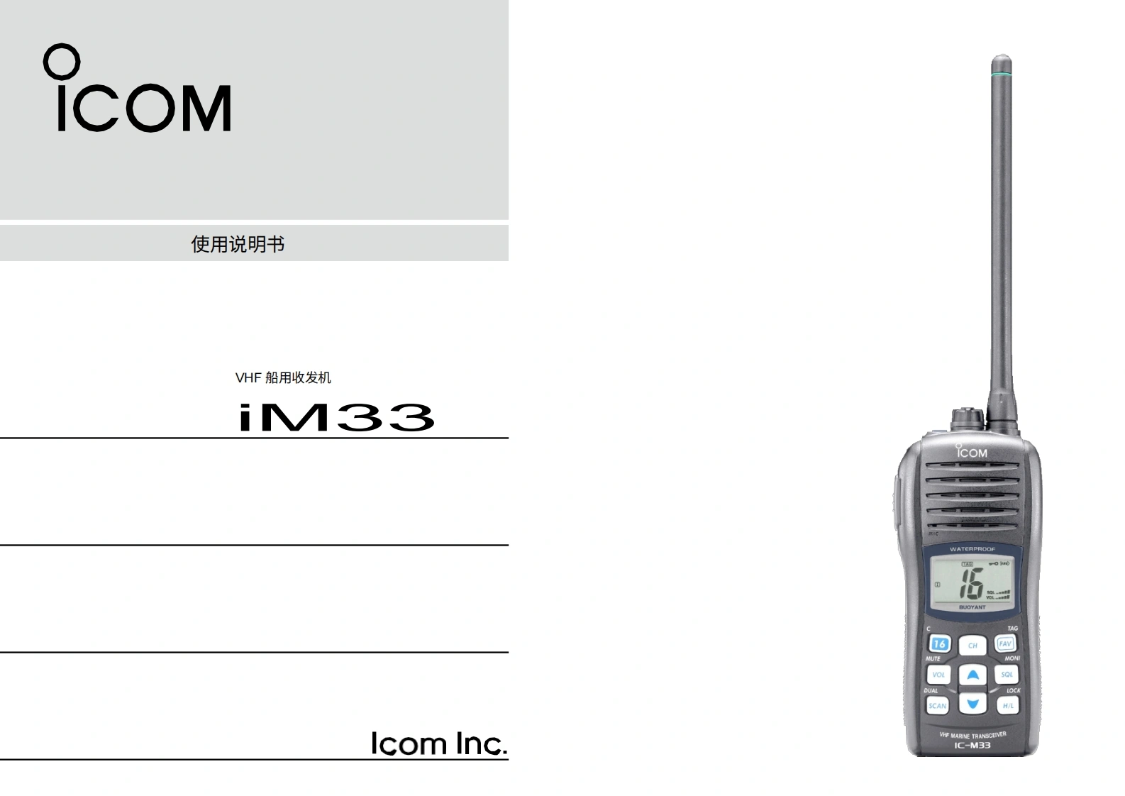 艾可慕icom_icm33_使用说明书手册20260331-中文版-找手册网