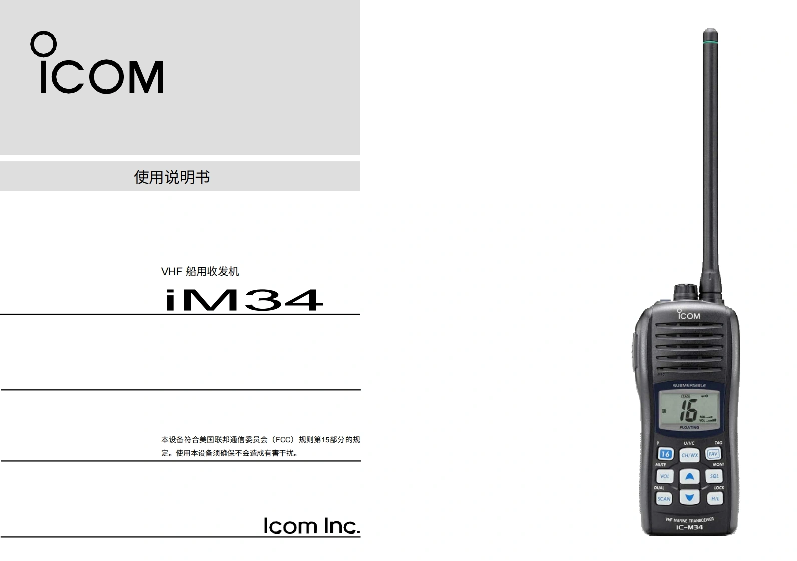 艾可慕icom_icm34_使用说明书手册20260331-中文版
