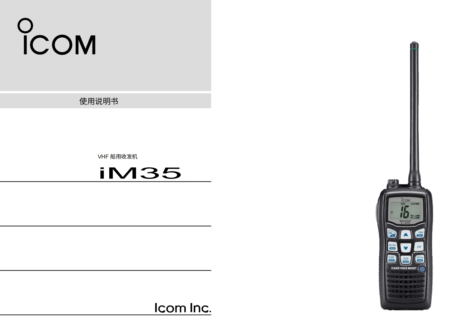 艾可慕icom_icm35_使用说明书手册20260331-中文版