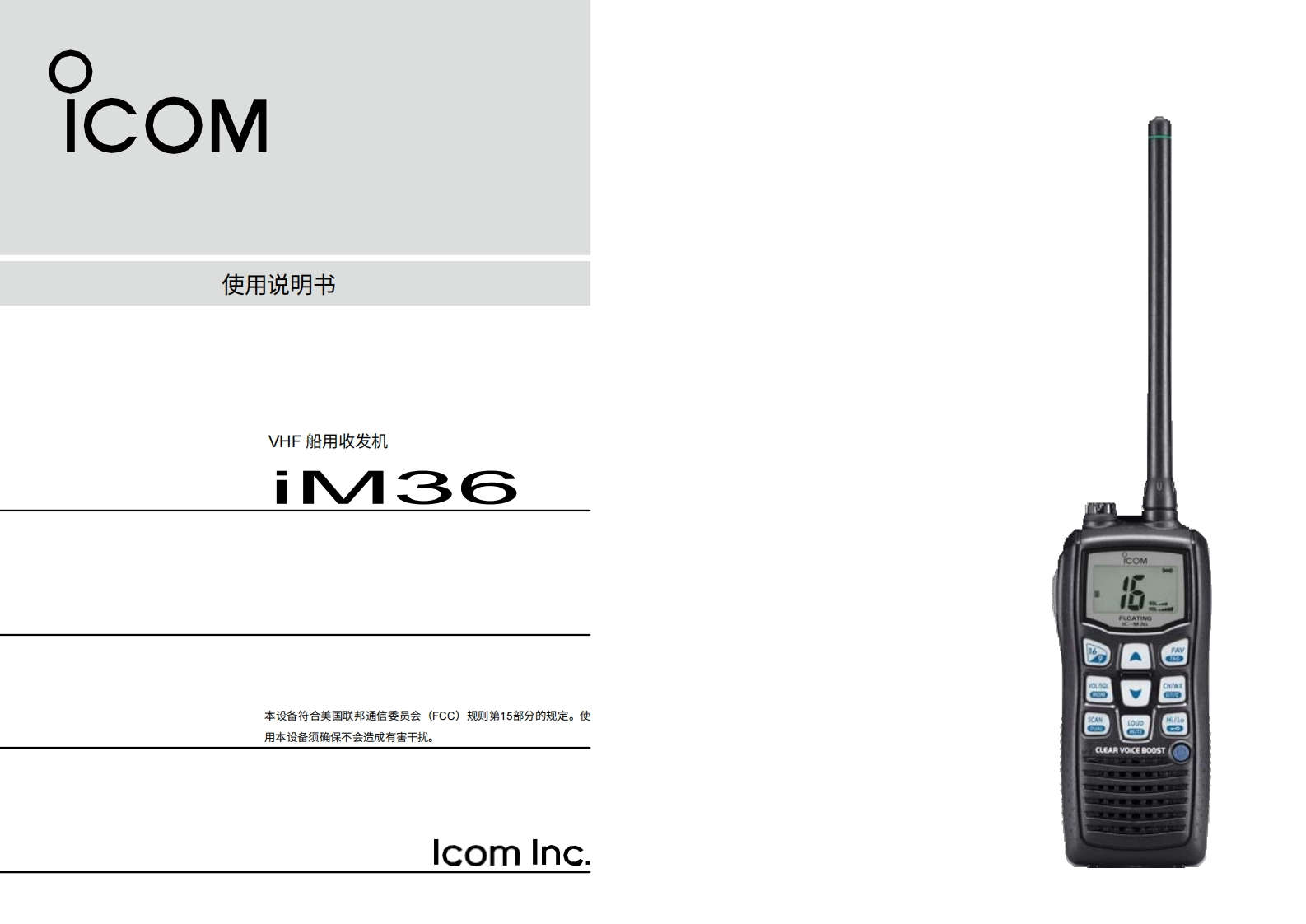 艾可慕icom_icm36_使用说明书手册20260331-中文版
