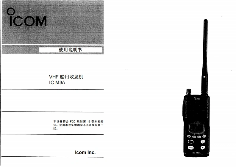 艾可慕icom_icm3a_使用说明书手册20260331中文版-找手册网