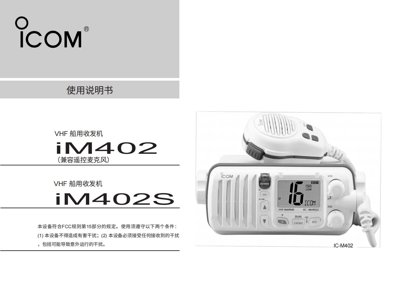 艾可慕icom_icm402-402s_使用说明书手册20260331中文版-找手册网