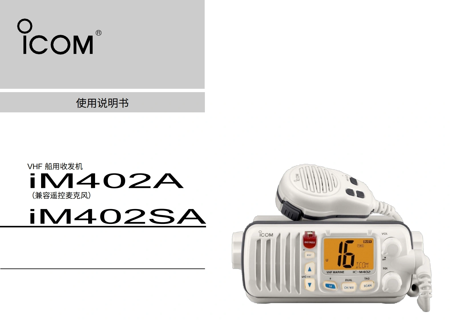 艾可慕icom_icm402a-402sa_使用说明书手册20260331中文版-找手册网