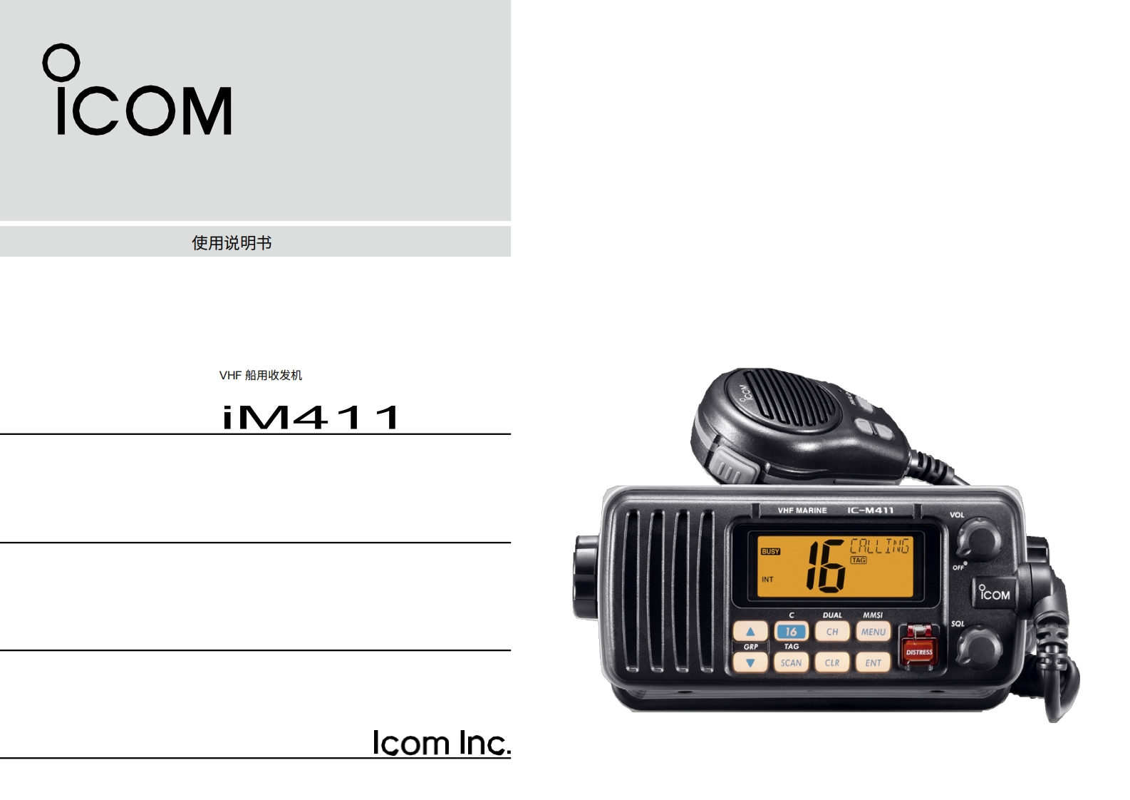 艾可慕icom_icm411_使用说明书手册20260331-中文版