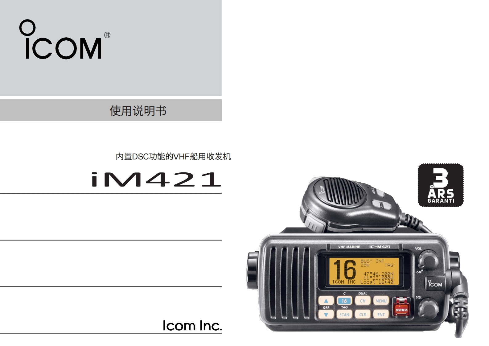 艾可慕icom_icm421_使用说明书手册swe20260331中文版-找手册网