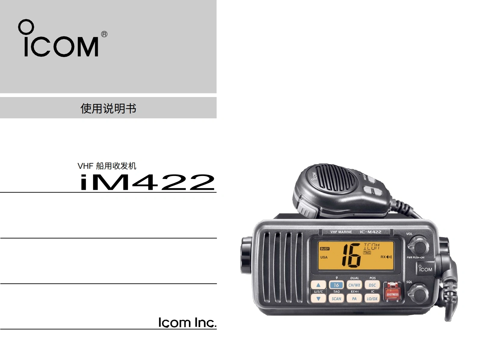 艾可慕icom_icm422_使用说明书手册20260331中文版-找手册网