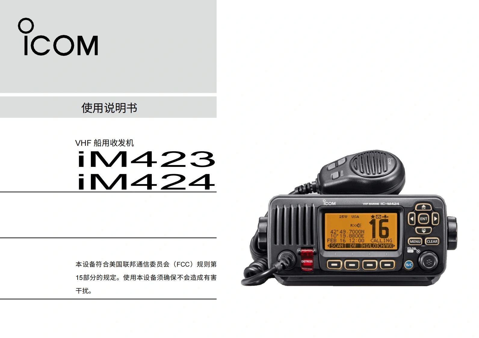 艾可慕icom_icm423-424_使用说明书手册20260331中文版-找手册网