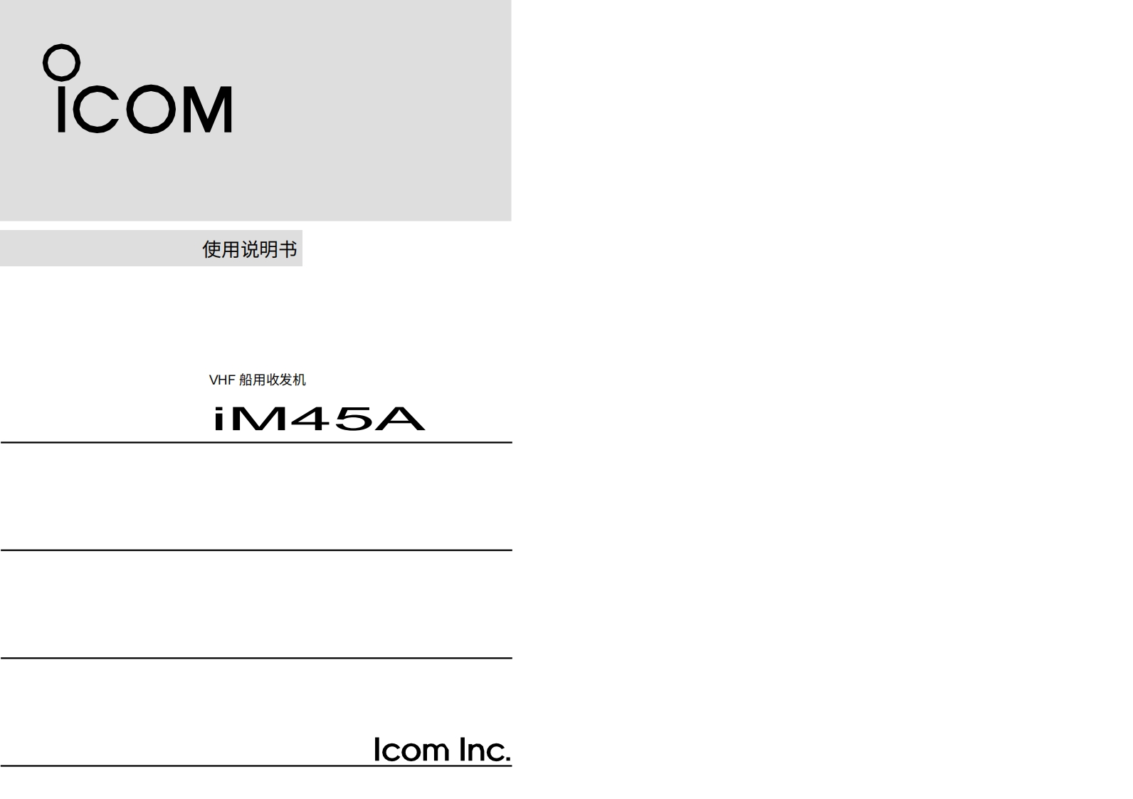 艾可慕icom_icm45a_使用说明书手册20260331-中文版-找手册网