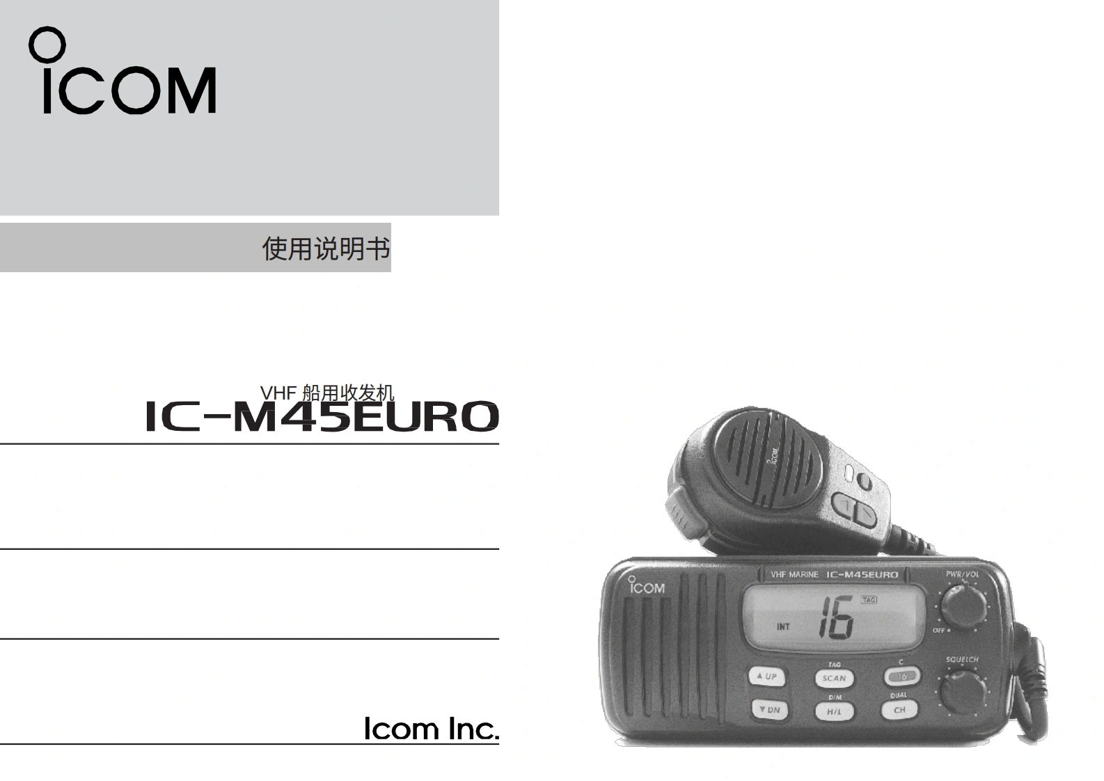 艾可慕icom_icm45euro_使用说明书手册swe20260331中文版-找手册网