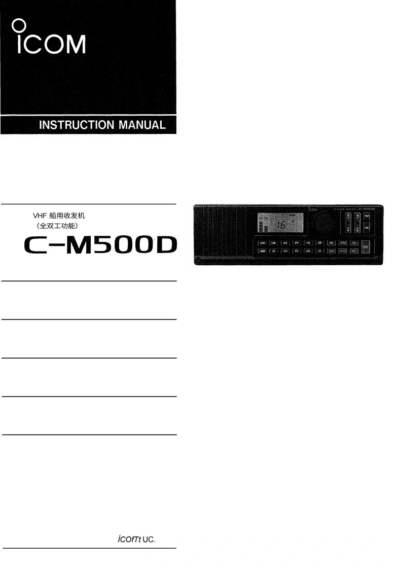艾可慕icom_icm500d_使用说明书手册20260331-中文版