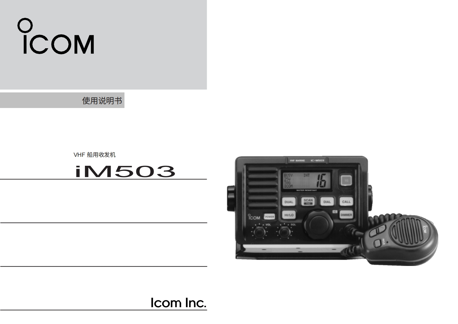 艾可慕icom_icm503_使用说明书手册20260331-中文版