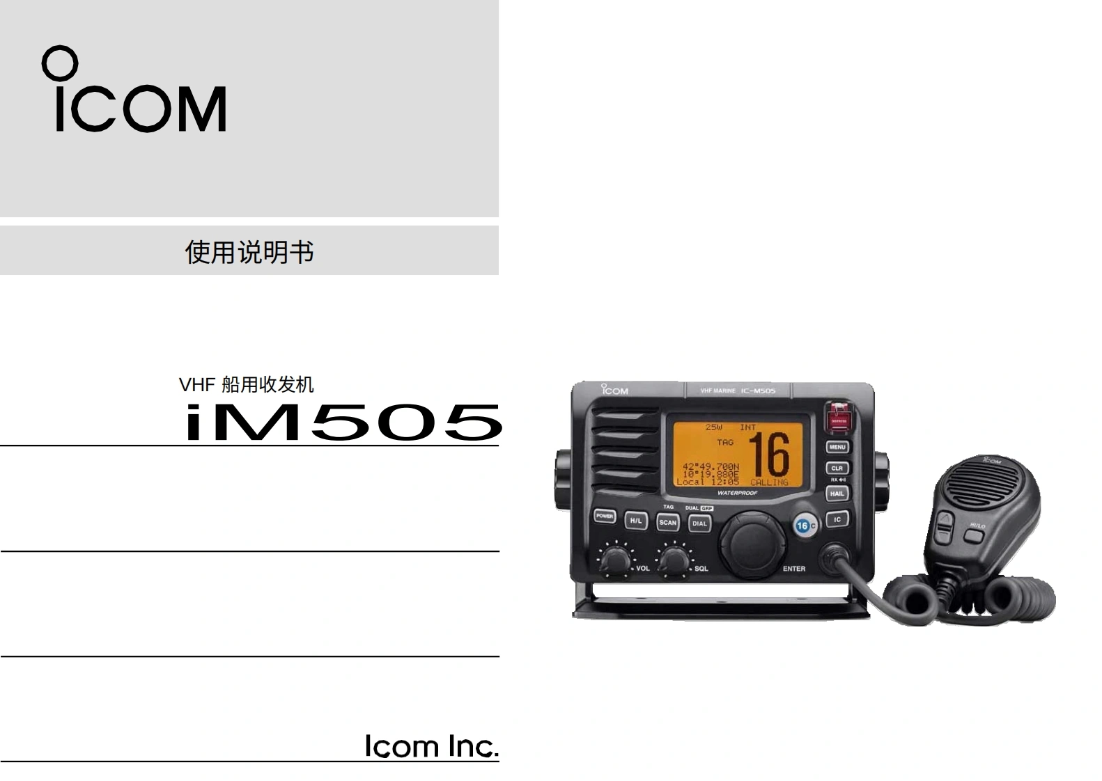 艾可慕icom_icm505_使用说明书手册20260331中文版-找手册网