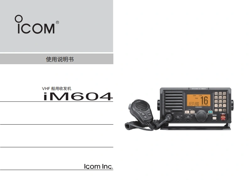 艾可慕icom_icm604_使用说明书手册20260331中文版-找手册网