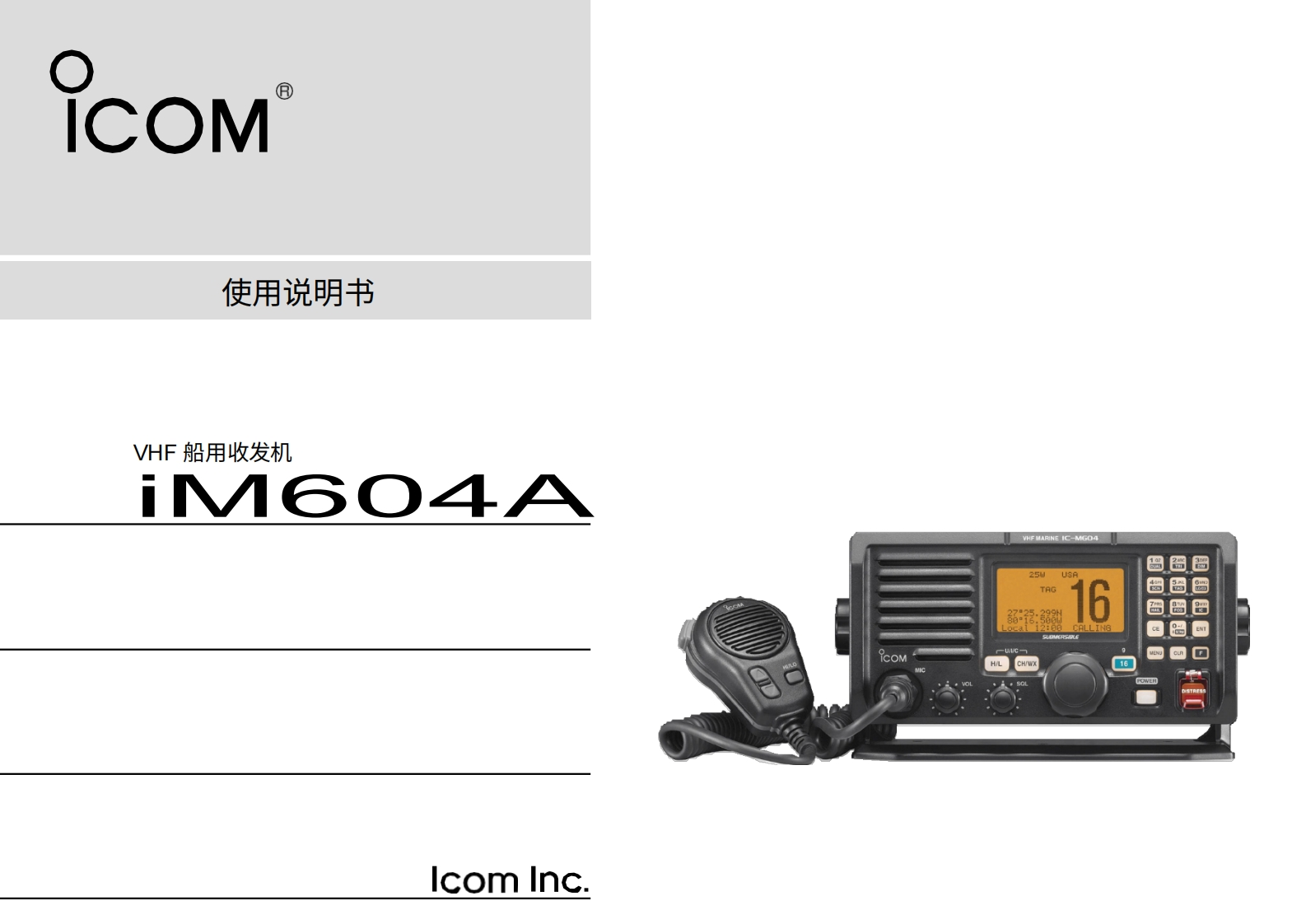艾可慕icom_icm604a_使用说明书手册20260331中文版-找手册网