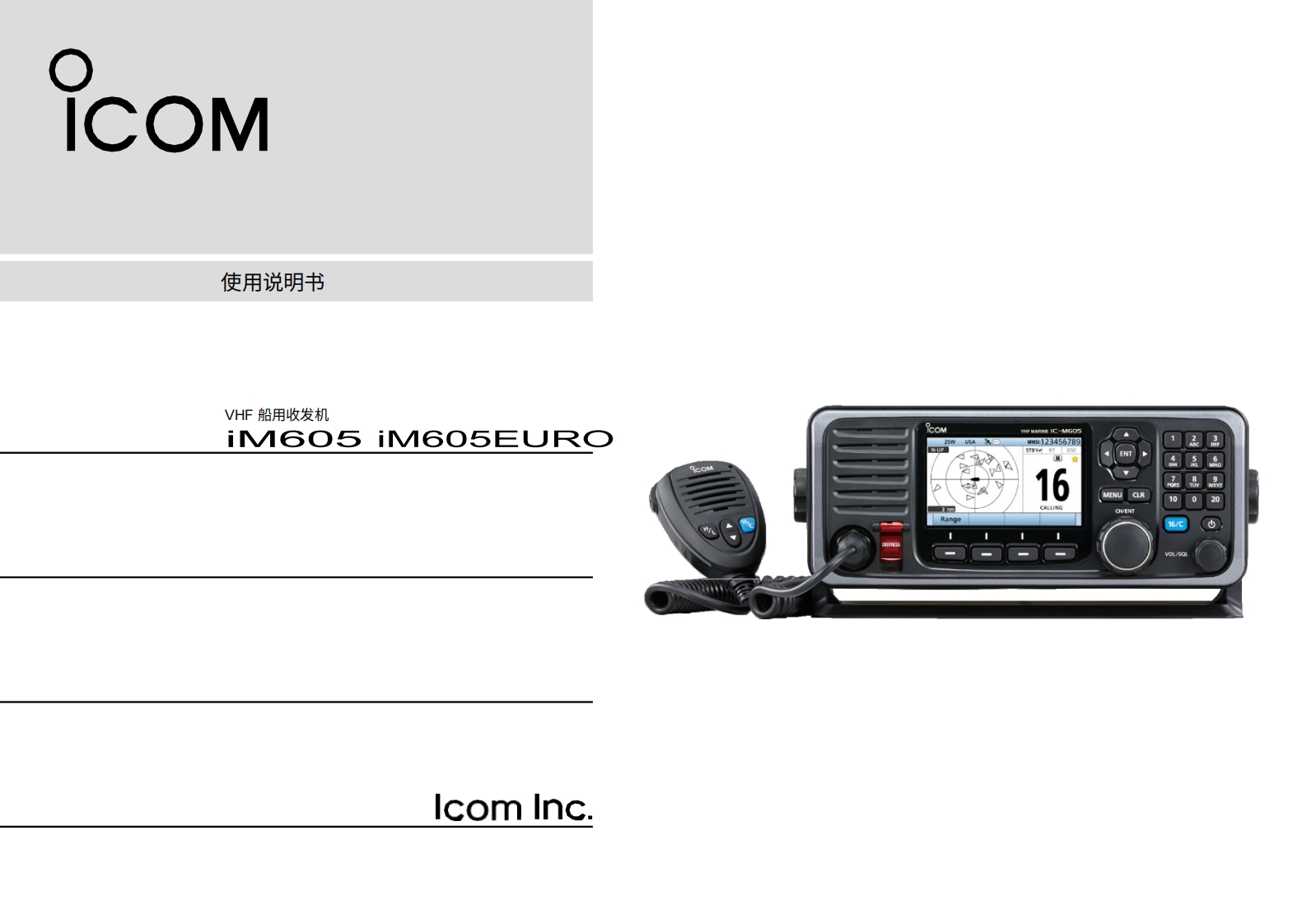 艾可慕icom_icm605-605euro_使用说明书手册20260331中文版