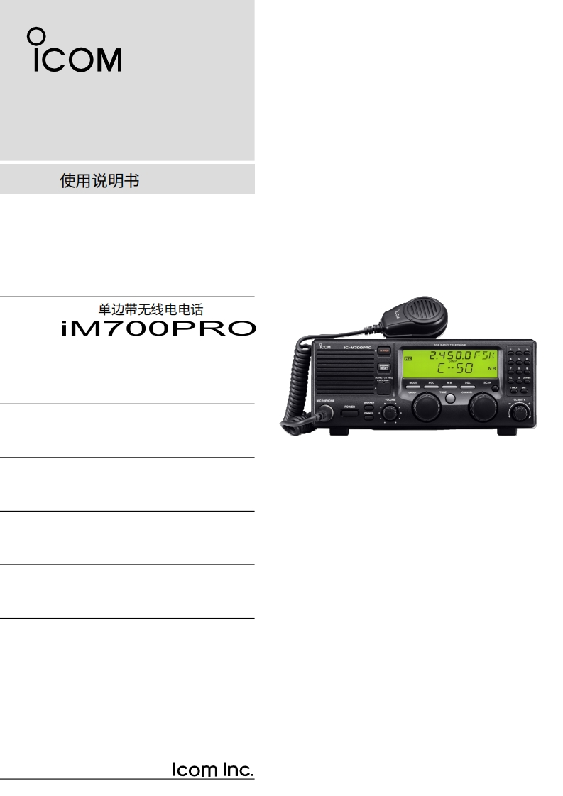 艾可慕icom_icm700pro_使用说明书手册20260331中文版-找手册网