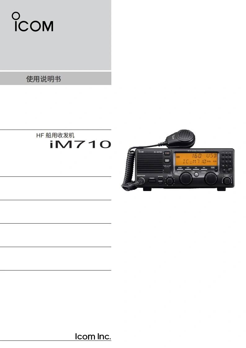 艾可慕icom_icm710_使用说明书手册20260331中文版-找手册网