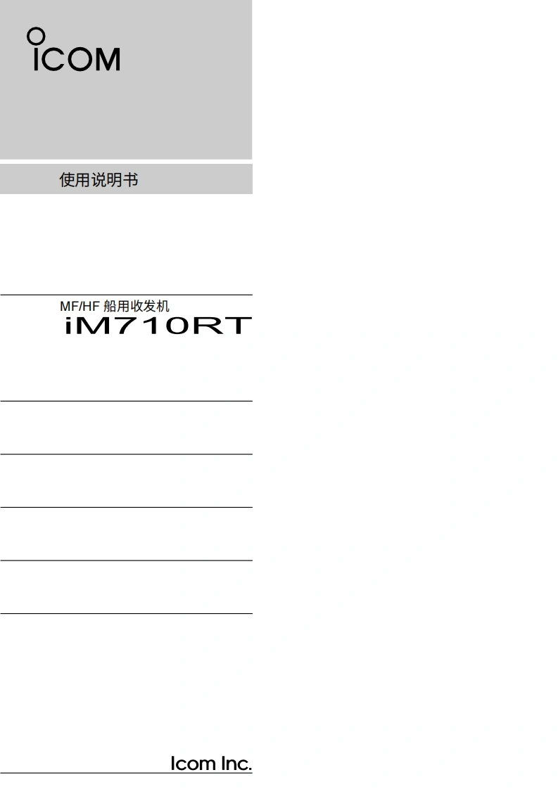 艾可慕icom_icm710rt_使用说明书手册20260331中文版-找手册网