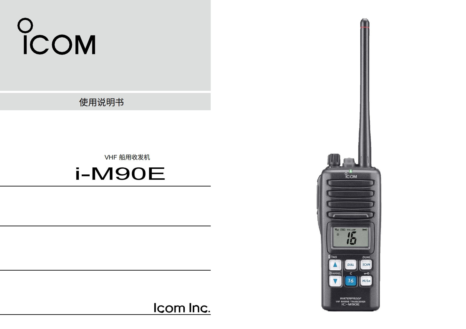 艾可慕icom_icm90e_使用说明书手册20260331-中文版