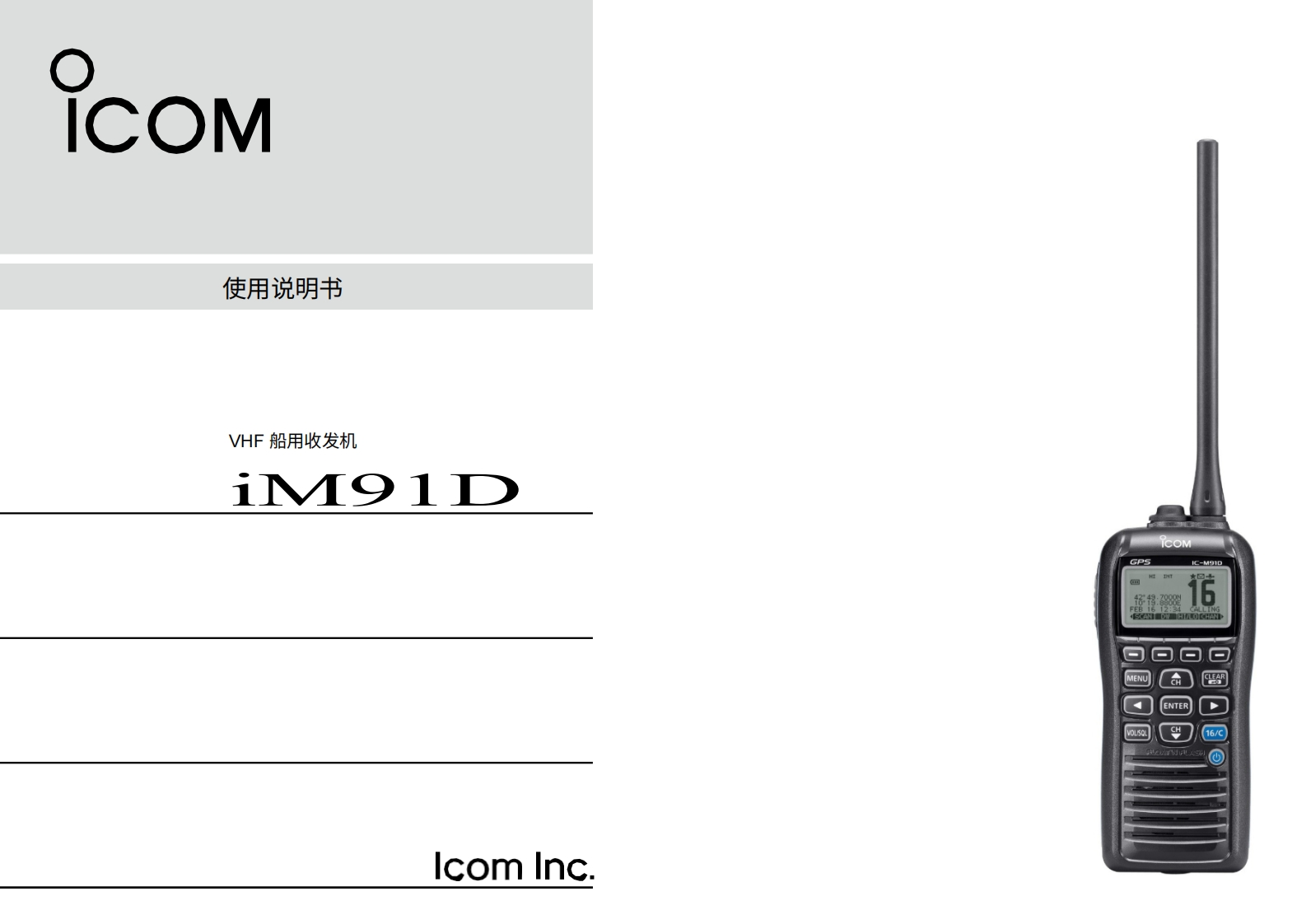 艾可慕icom_icm91d_使用说明书手册20260331中文版-找手册网