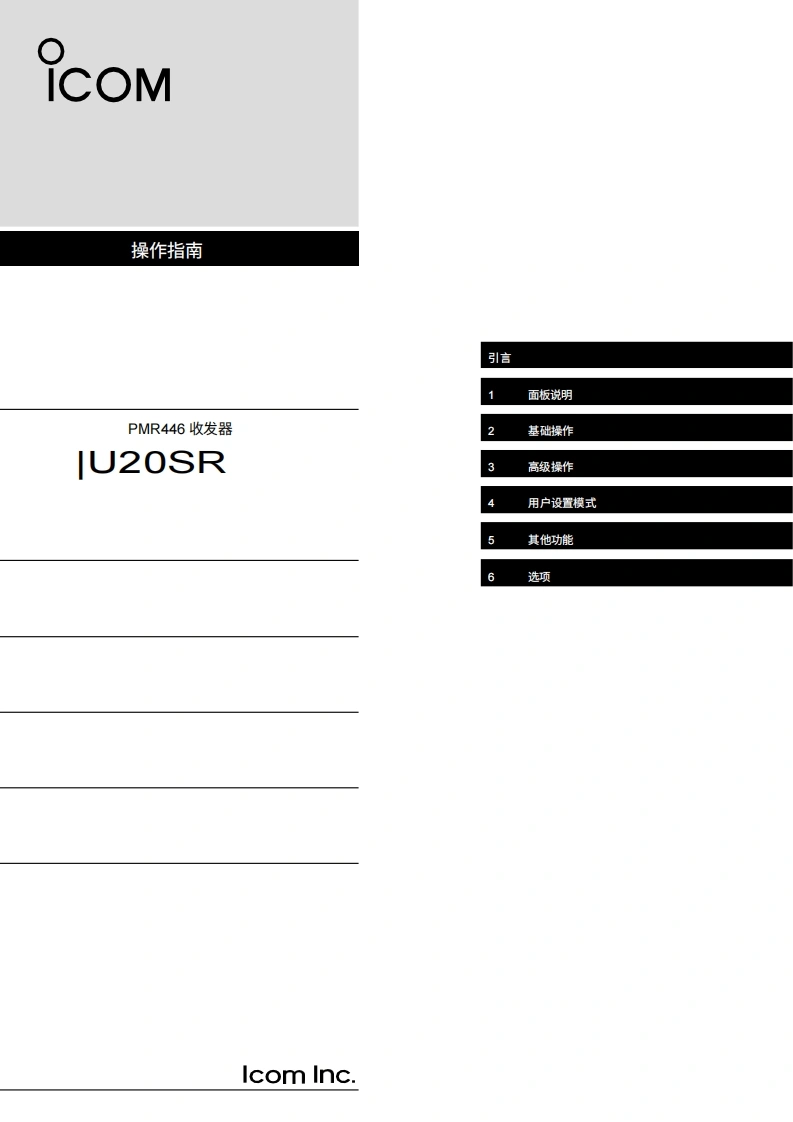 艾可慕icom_icu20sr_使用说明书手册20260331-中文版